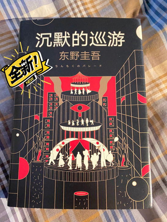 东野圭吾最新集大成之作《沉默的巡游》,全新...