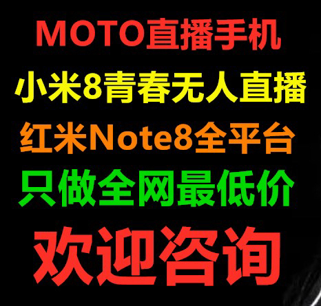 moto.小米 ,无人直播手机 (硬改 ...