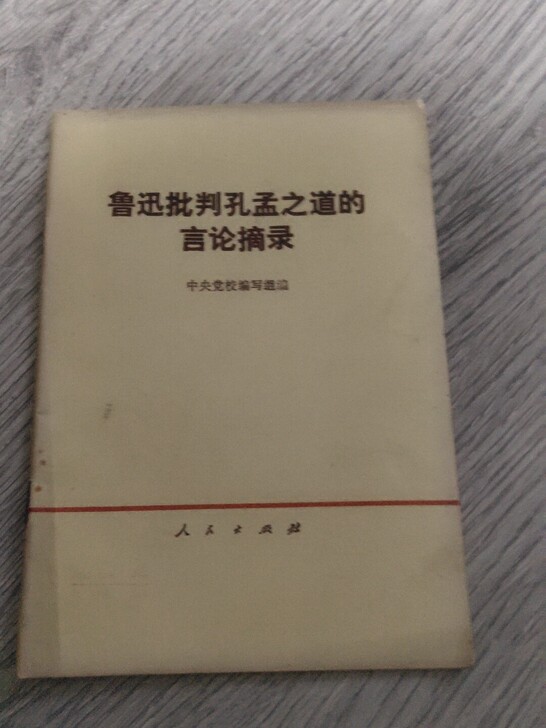 鲁迅批判孔孟之道