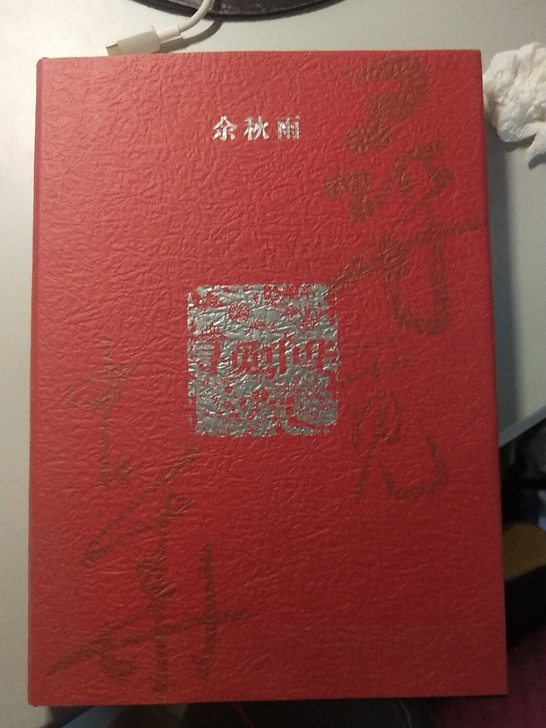 寻觅中华 精装 余秋雨