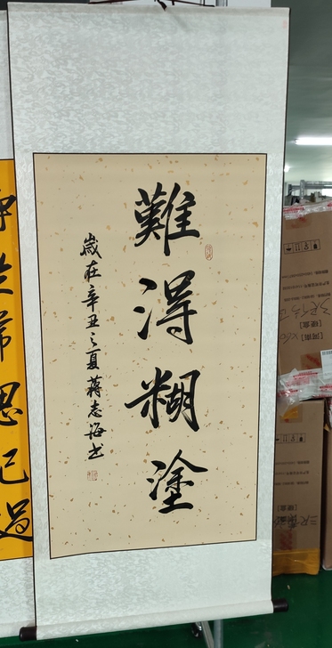 书法作品书法字画作品难得糊涂