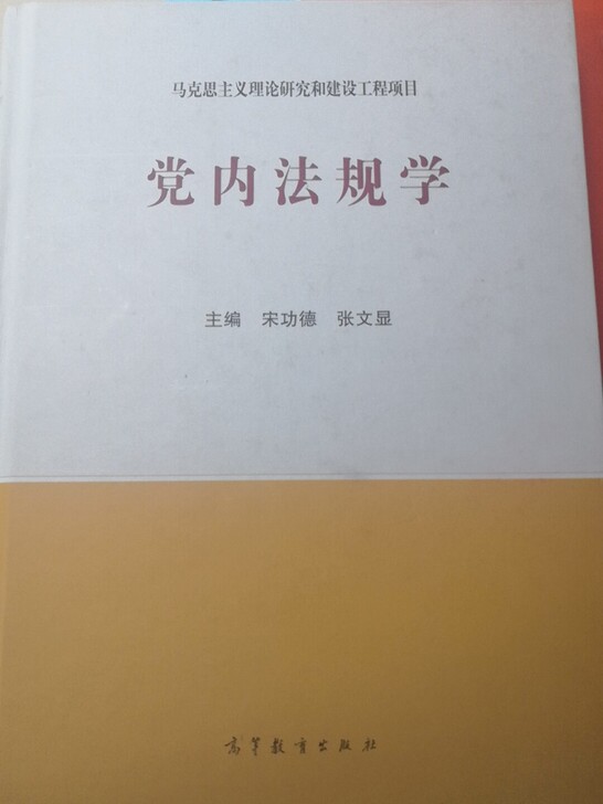 宋功德张文显 《党内法规学》