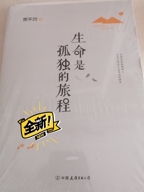 全新封膜贾平凹著生命是孤独的旅程