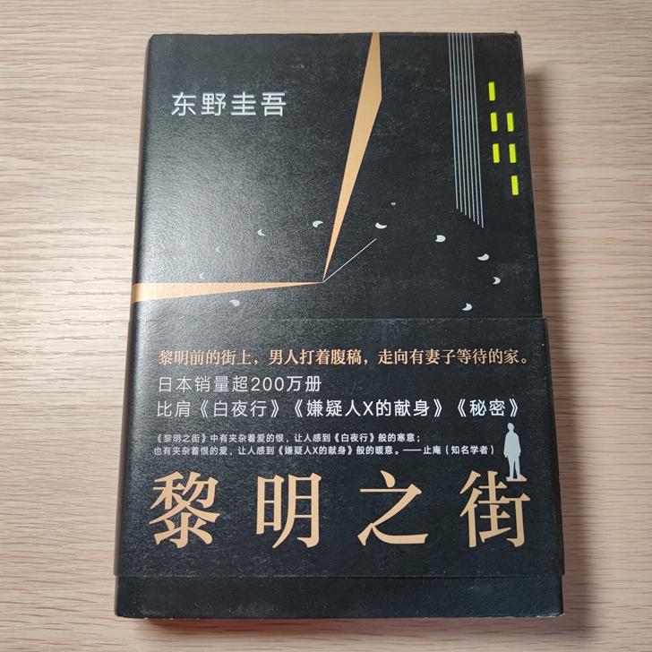 黎明之街 东野圭吾