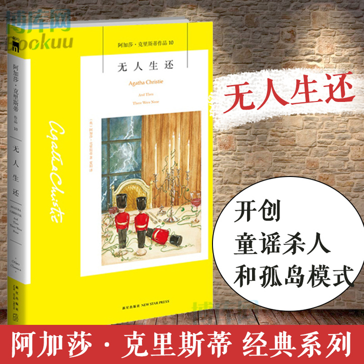阿加莎.克里斯蒂系列 无人生还 侦探小说的...