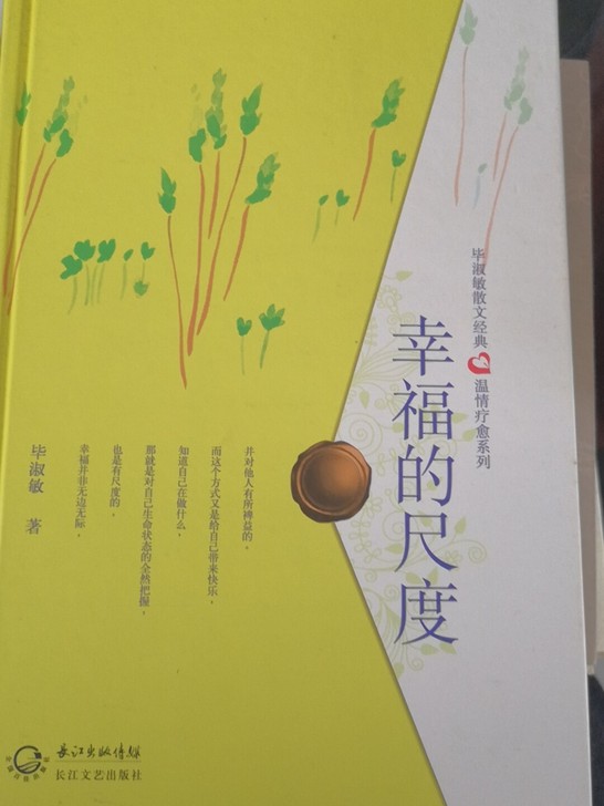 幸福的尺度，毕淑敏