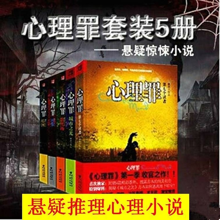 心理罪小说全套共5本 雷米著心理档案惊悚恐...