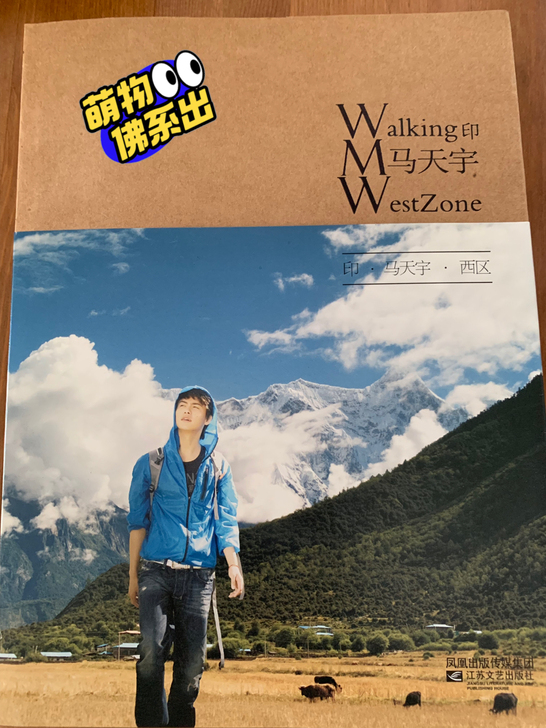 马天宇 《印 西区》随笔写真，亲笔签名，几...