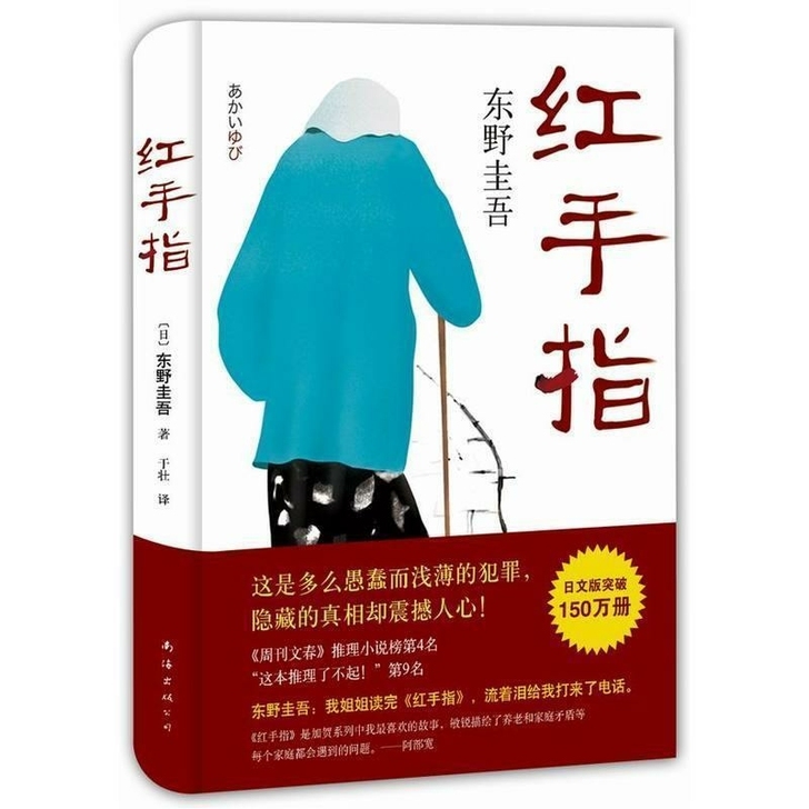 红手指 东野圭吾日本推理小说侦探惊悚小说