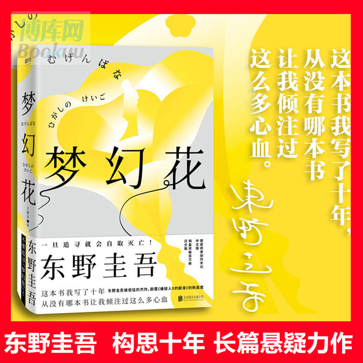 梦幻花 东野圭吾十年构思悬疑力作 收录创作...