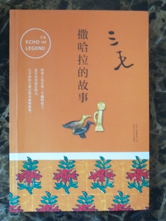 撒哈拉的故事 三毛 包邮