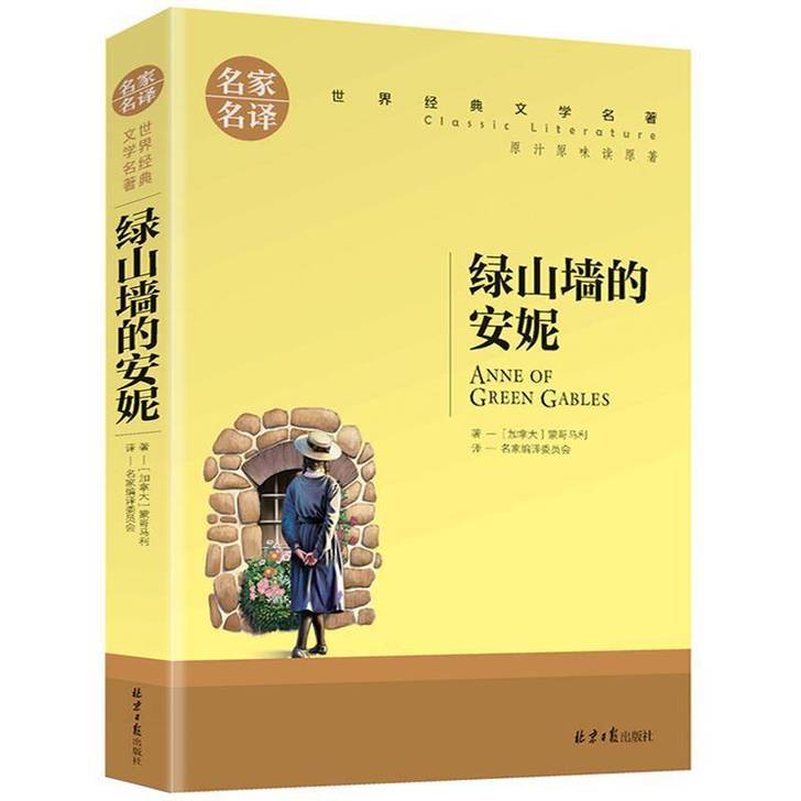 绿山墙的安妮系列名家名译经典文学世界名著 ...