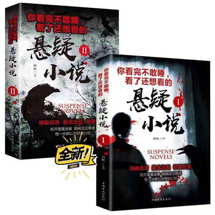 希区柯克悬疑故事悬疑小说侦探推理书籍悬疑惊...