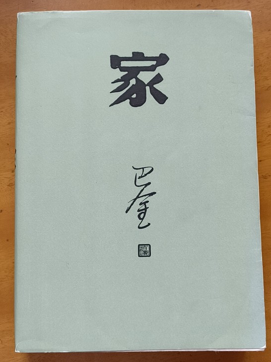 《家》