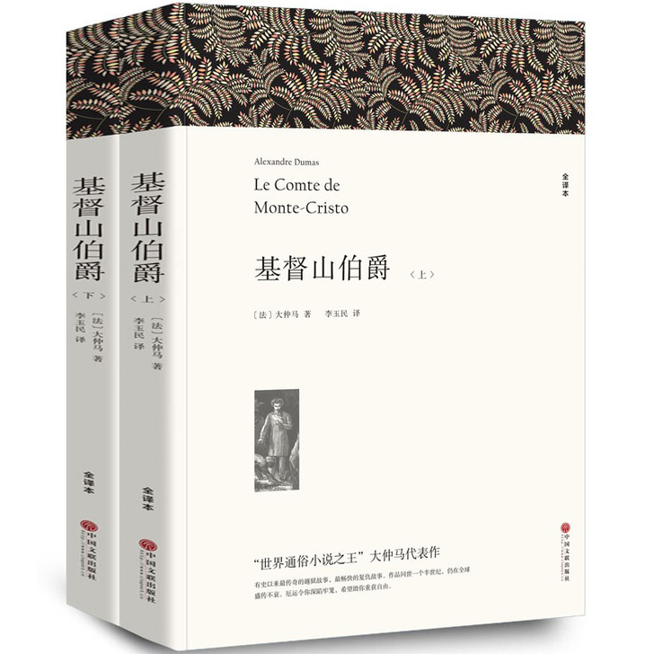 现货【完整中文版】基督山伯爵(上下)大仲马...