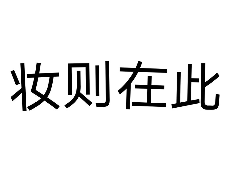 妆则