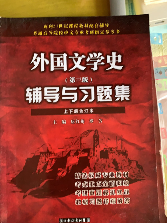 外国文学史辅导与习题集 全新