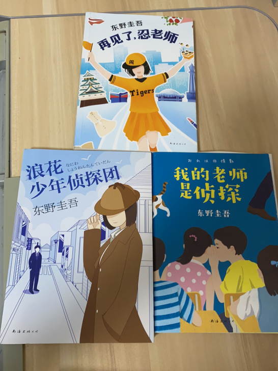 很棒的一套少年侦探系列小说。东野圭吾～