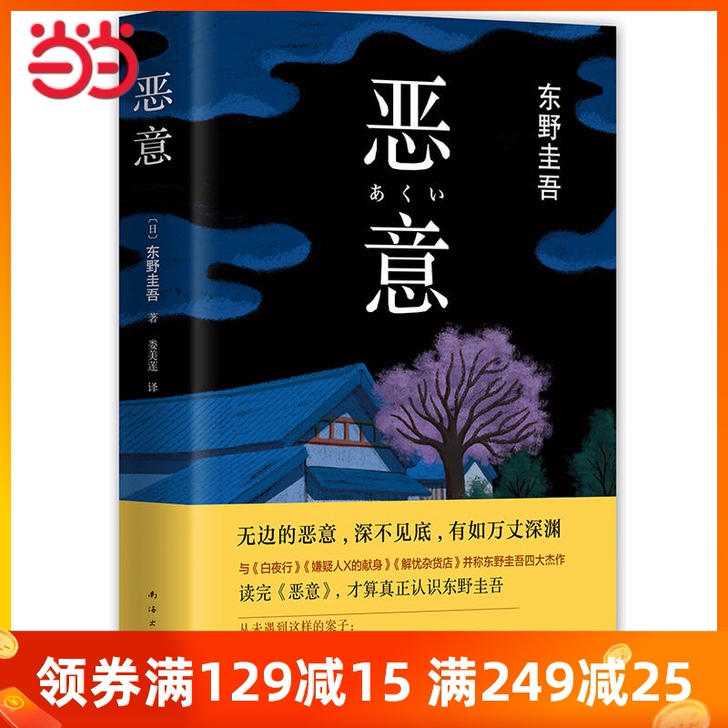 【当当网 正版书籍】恶意(2016版) 东...
