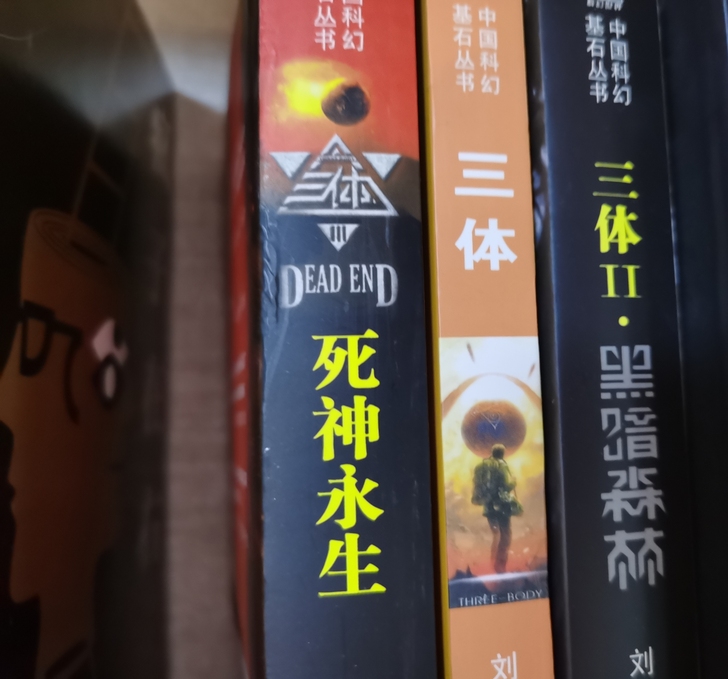 三体全三册