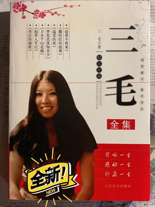 三毛全集  全新刚在书店买不久，书比较厚，...