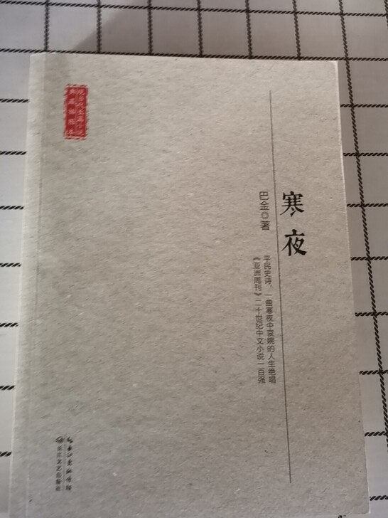 巴金《寒夜》几乎全新，不退不换。