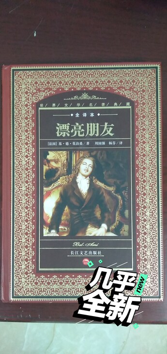 《漂亮朋友》，莫泊桑著，精装版，正版图书