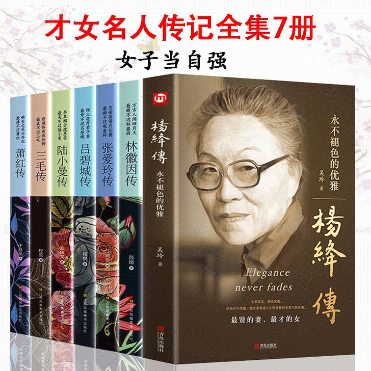 杨绛传林徽因传张爱玲传三毛杨绛的书萧红陆小...