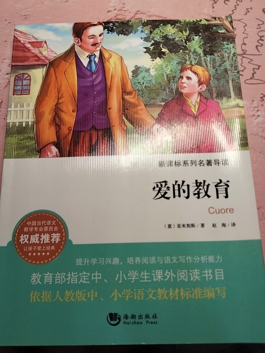 出一本爱的教育，原价24.8现15，不包邮