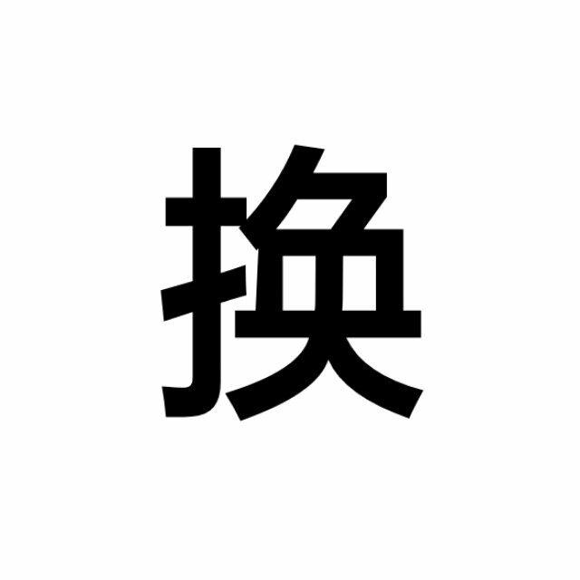 【已更新】跨团换专或物!
