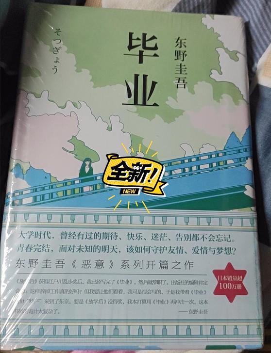 精装硬壳包邮实拍 毕业 东野圭吾的书 侦探...