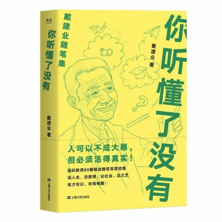 你听懂了没有 网红教授戴建业随笔作品集