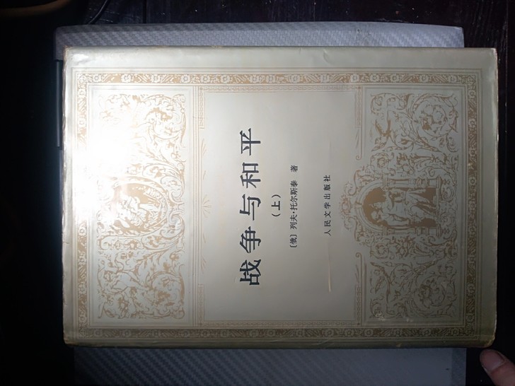 个人藏书，战争与和平，人文社，1994年一...
