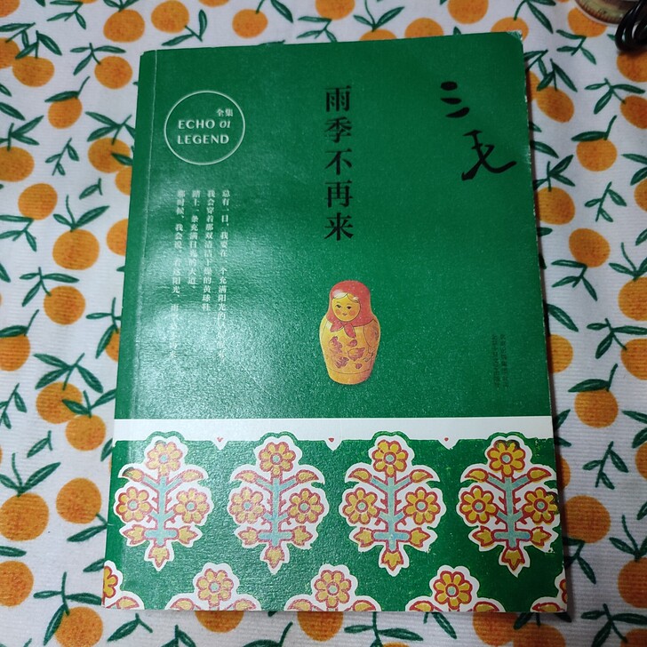 雨季不再来 三毛