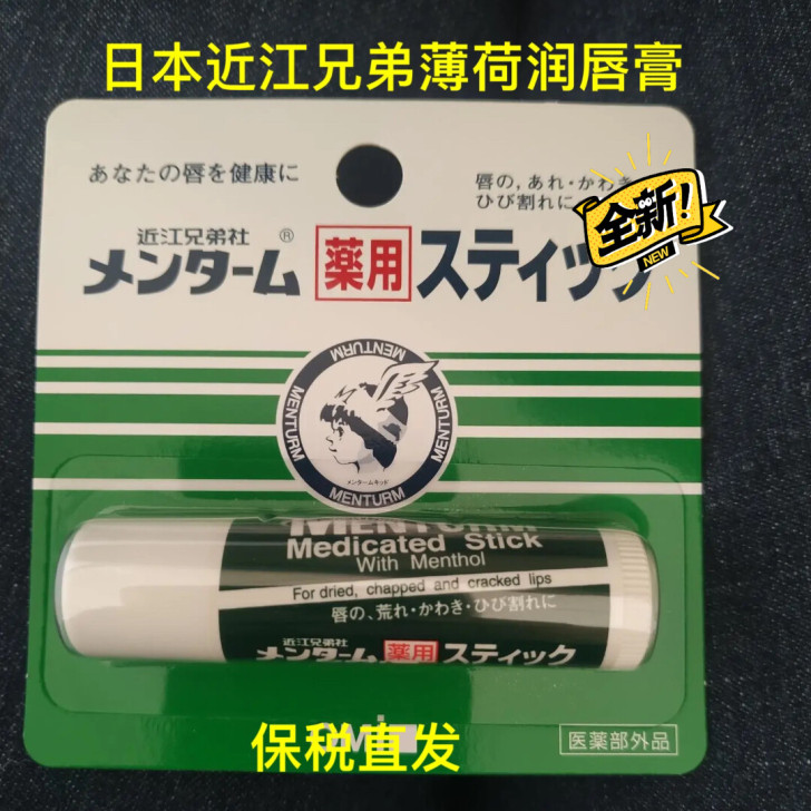全新正品【保税直发】日本OMI近江兄弟薄荷...