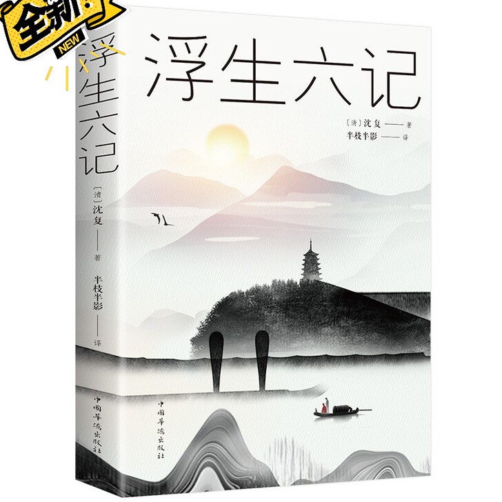 浮生六记正版清沈复著中国古典小说诗词浮生六...