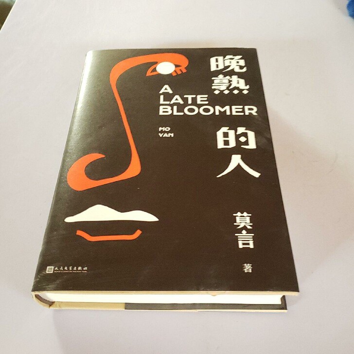 精品正版，八五品，莫言《晚熟的人》