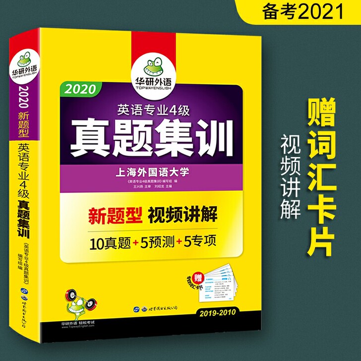 备考2021华研外语专四真题试卷 英语专业...