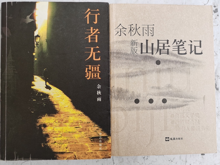 正版 行者无疆 + 山居笔记（现名##am...