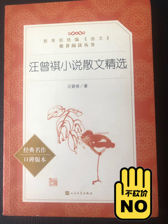 汪曾祺小说散文精选＋欧也妮葛朗台