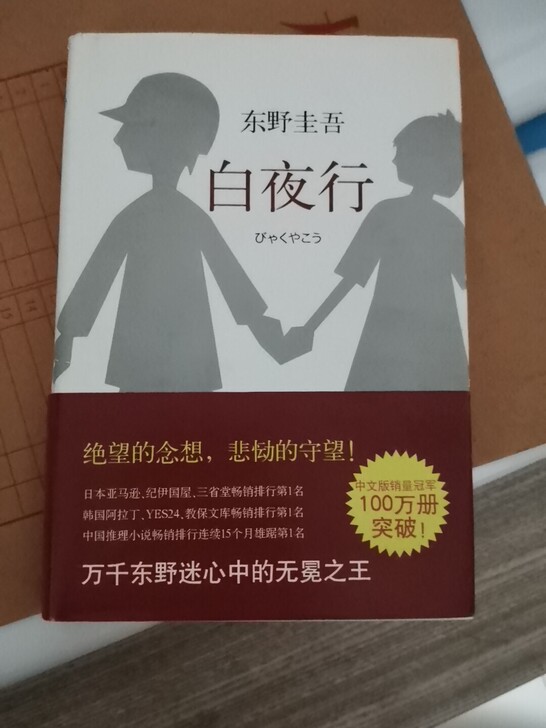 东野圭吾小说《白夜行》，几乎全新，这本书不...