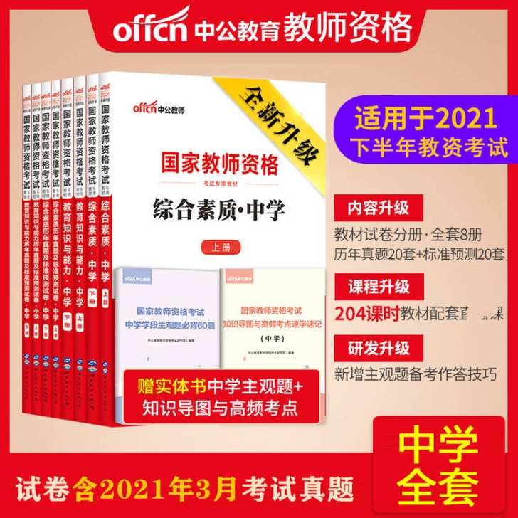 中公2021下半年教师资格证考试中学教育综...