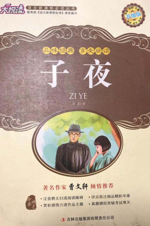 《家》巴金 +《子夜》茅盾