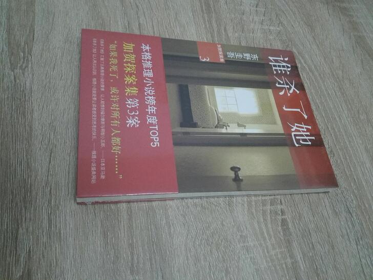 全新包邮 东野圭吾 《谁杀了她》