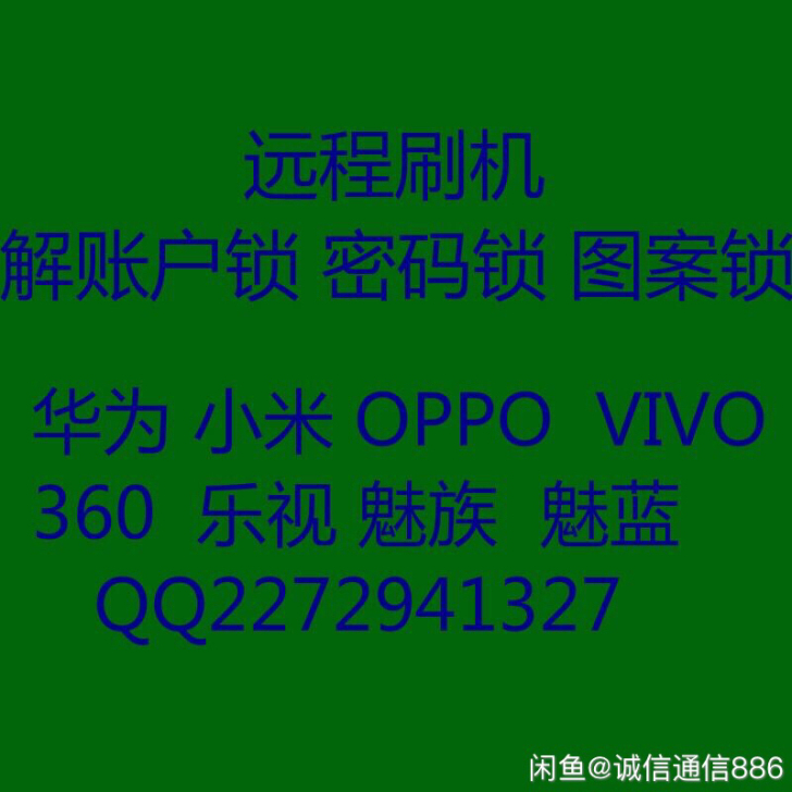 oppo全系列刷机解锁，屏幕锁账号锁都支持，
