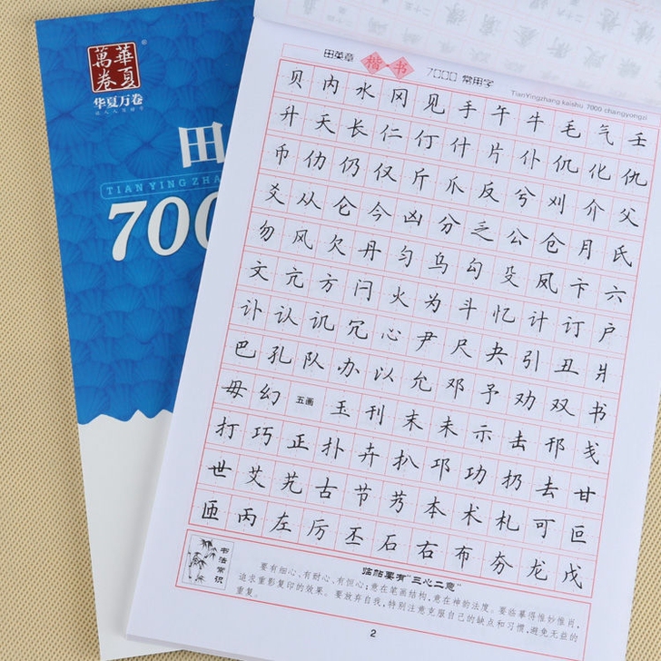 54页田英章学生字帖硬笔楷书行书7000常...