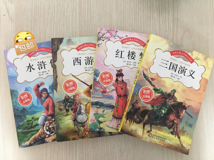 中国古典文学四大名著，彩色拼音版，适合低年...