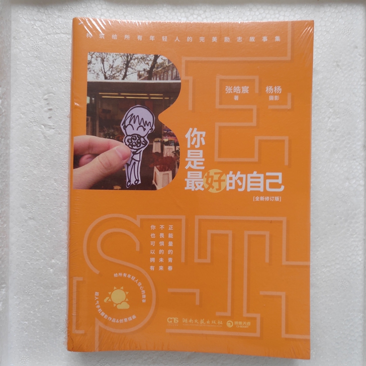 你是最好的自己 张皓宸正版 杨杨摄影现代言...