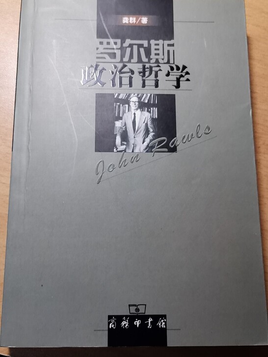 正版《罗尔斯政治哲学》（龚群 著） 商务印...