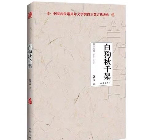 品牌型号 白狗秋千架   莫言
